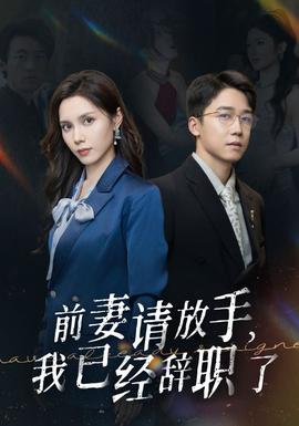 前妻請放手，我已經(jīng)辭職了(全集)