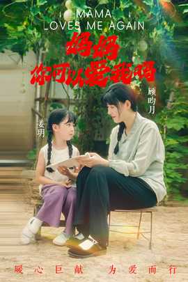 媽媽，你可以愛我嗎(全集)