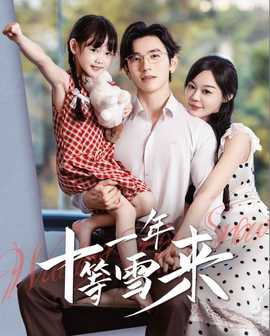 十一年等雪來(lái)(全集)