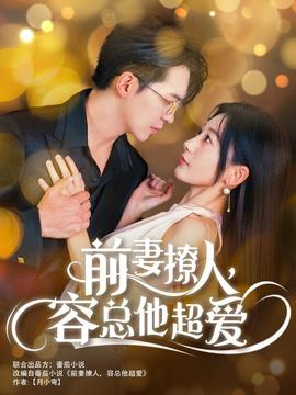 前妻撩人，容總他超愛(全集)