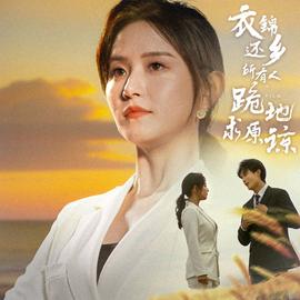 衣錦還鄉(xiāng)，所有人跪地求原諒(全集)