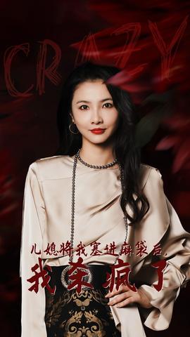 兒媳將我塞進麻袋后，我殺瘋了(全集)