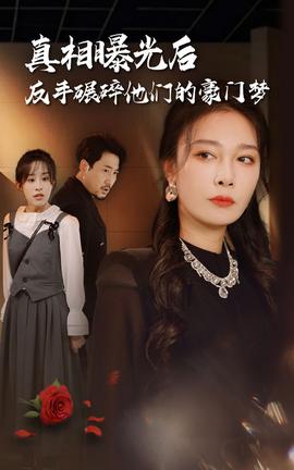 真相曝光后，反手碾碎他們的豪門夢(mèng)(全集)