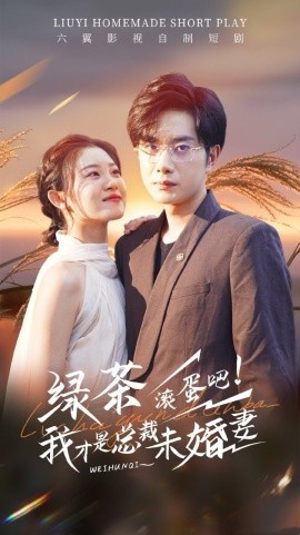 綠茶滾蛋吧我才是總裁未婚妻(全集)