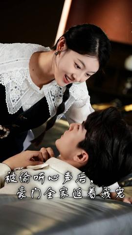 被偷聽心聲后，豪門全家追著我寵(全集)