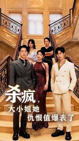 殺瘋，大小姐她仇恨值爆表了(全集)