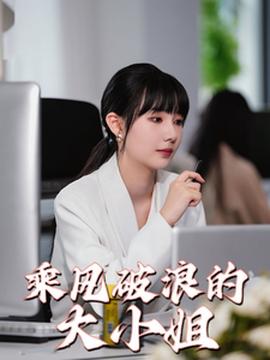 乘風(fēng)破浪的大小姐(全集)