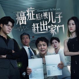 癌癥后，被兒子趕出家門(全集)