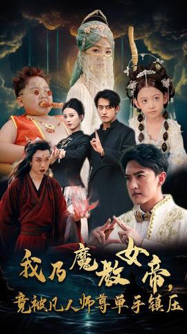 我乃魔教女帝，竟被凡人師尊單手鎮(zhèn)壓(全集)