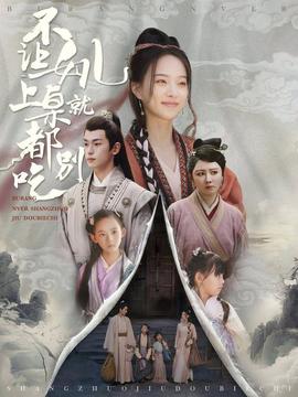 不讓女兒上桌就都別吃(全集)