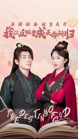 英語課本被當天書，我從反賊變成天命所歸(全集)