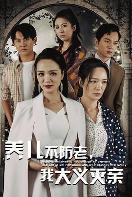 養(yǎng)兒不防老，我大義滅親(全集)