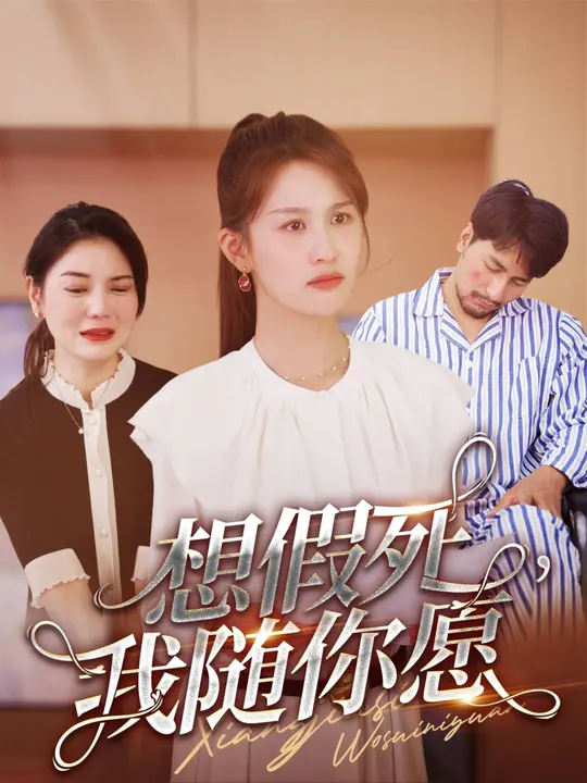 想假死，我隨你愿(全集)