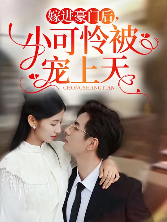 嫁進(jìn)豪門后，小可憐被寵上天(全集)