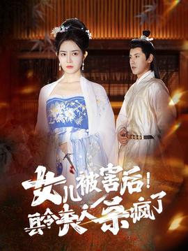 女兒被害后！縣令夫人殺瘋了(全集)