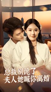 總裁別跪了，夫人她喊你離婚(全集)