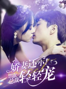 嬌妻還?。〗偛幂p輕寵(全集)