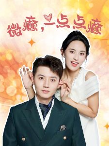 微癲，一點點癲(全集)