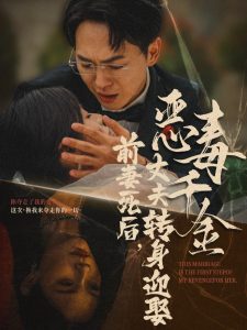 前妻死后，丈夫轉(zhuǎn)身迎娶惡毒千金(全集)