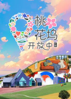 桃花塢開放中 第3季