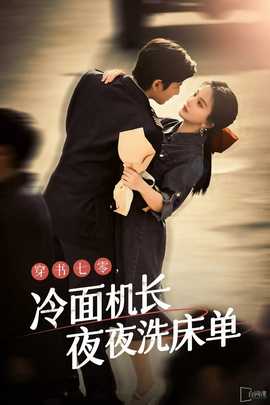 穿越七零：禁欲機長夜夜洗床單(全集)