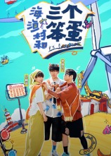 海、漁村和三個(gè)笨蛋