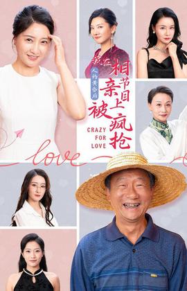人約黃昏后，我在相親節(jié)目上被瘋搶(全集)