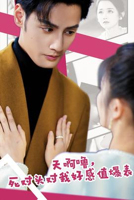 天啊嚕，死對頭對我好感值爆表(全集)