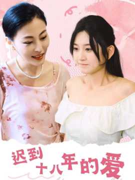 遲到十八年的愛(ài)第41-72集完結(jié)(大結(jié)局)