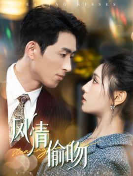 風情偷吻&過分野(全集)