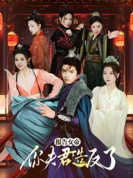 報(bào)告女帝，你夫君造反了(全集)