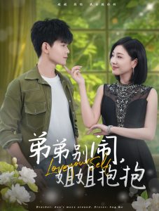 弟弟別鬧姐姐抱抱第21-40集