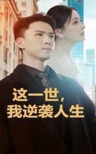 這一世，我逆襲人生(全集)