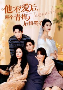 他不愛后，兩個(gè)青梅后悔哭了(全集)