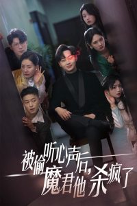 被偷聽心聲后，魔君他殺瘋了(全集)