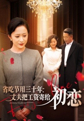 省吃節(jié)用三十年，丈夫把工資寄給初戀(全集)