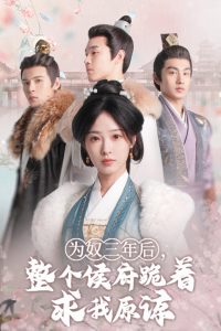 為奴三年后，整個(gè)侯府跪著求我原諒(全集)