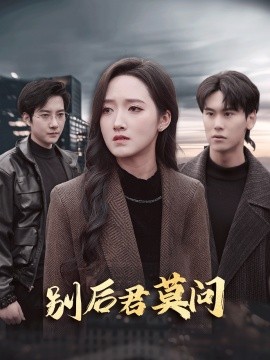 別后悠悠君莫問(wèn)(全集)