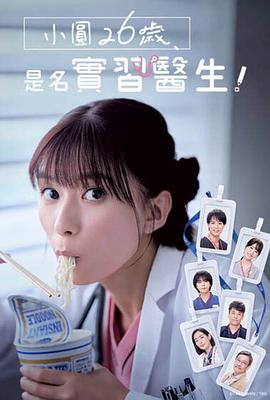 小圓26歲，在做實習(xí)醫(yī)生！(全集)