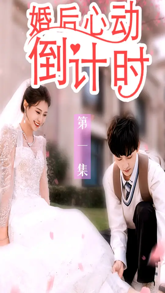 婚后心動(dòng)倒計(jì)時(shí)(全集)