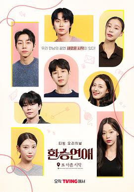 換乘戀愛，新的開始(全集)