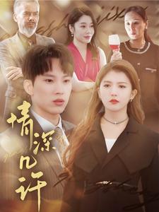 情深幾許短劇(全集)