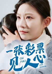 一張彩票見人心(全集)