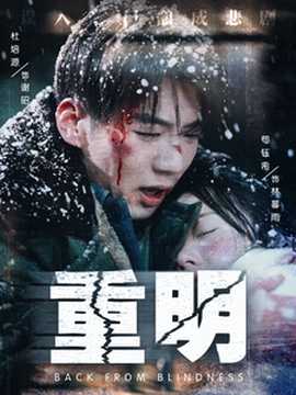 重明短劇(全集)