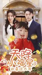 天降小福星，歡喜過(guò)大年(全集)