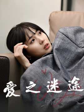愛(ài)之迷途(全集)