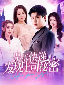 誤拆快遞，發(fā)現(xiàn)上司秘密(全集)