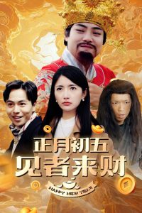 正月初五見者來(lái)財(cái)(全集)
