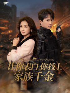 讓你表白你找上家族千金(全集)