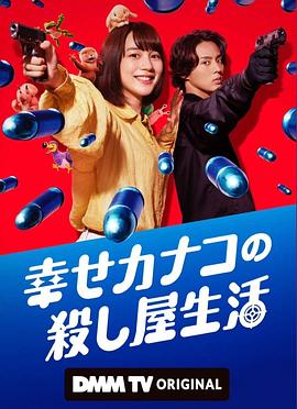 幸福加奈子的快樂殺手生活(全集)